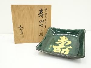 吉向焼　七世吉向松月（蕃斎）造　寿四方皿（共箱）